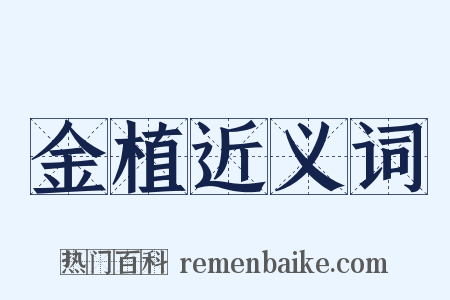 金植近义词是什么意思的图片